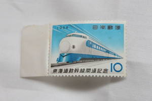 東海道新幹線開通記念10円切手
