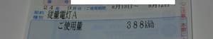 ご使用量　388kwh