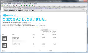 Windows8購入完了メール