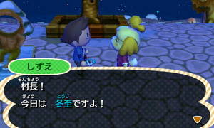 しずえ「村長！今日は 冬至ですよ！」