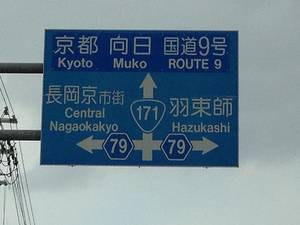 道路案内　羽束師方面など