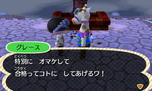 グレース「特別に　オマケして　合格ってコトに　してあげるワ！」