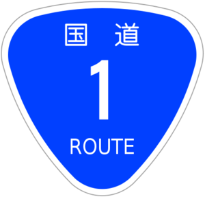 国道1号