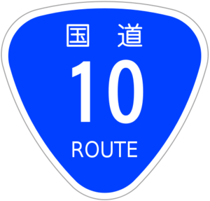 国道10号