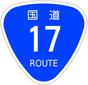 国道17号