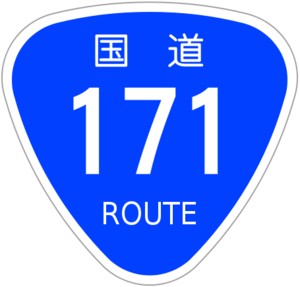 国道171号