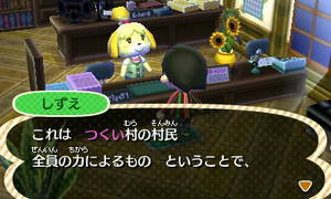 しずえ「これは　つくい村の村民、全員の力によるもの　ということで、」