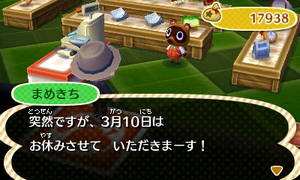 まめきち「突然ですが、3月10日はお休みさせていただきます！」