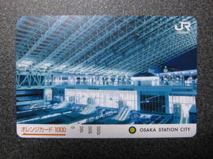 オレンジカード 1000円券（大阪ステーションシティ）