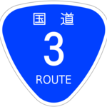 国道3号