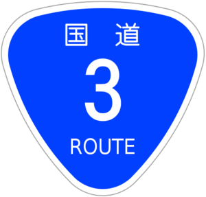 国道3号