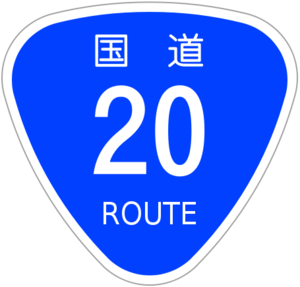 国道20号