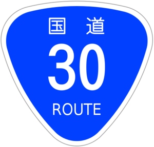 国道30号