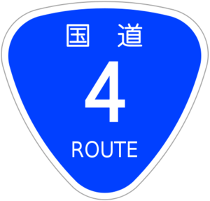 国道4号