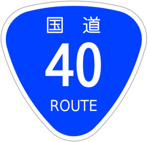 国道40号