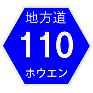 ホウエン地方道110号