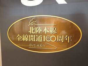 北陸本線全線開通100周年