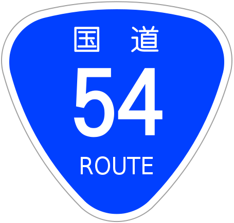 455px-Japanese_National_Route_Sign_0054.svg