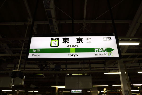 東京駅山手線駅名標