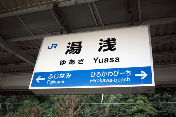 湯浅駅駅名標