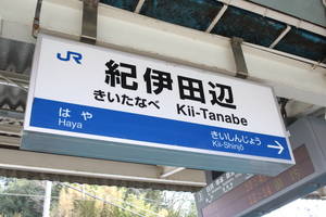 紀伊田辺駅駅名標