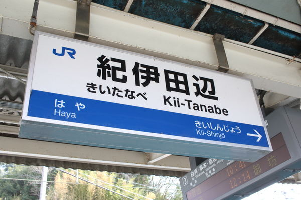 紀伊田辺駅駅名標