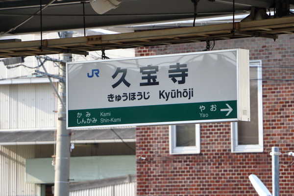 久宝寺駅駅名標