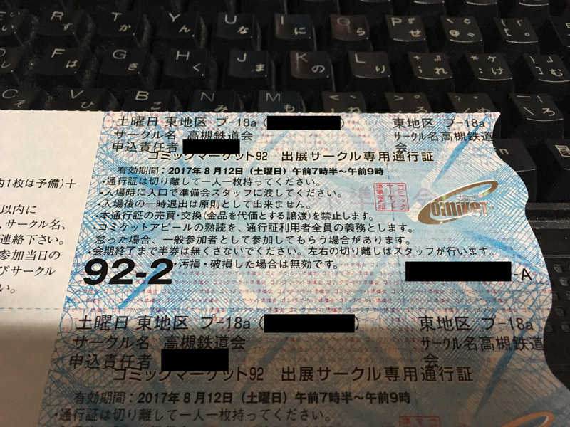 ブログ】【C92】サークル通行証が届いた – 東海道くんのあれこれ