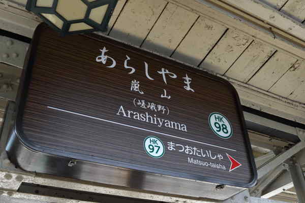 嵐山駅駅名標