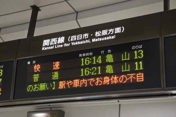 名古屋駅関西本線発車標