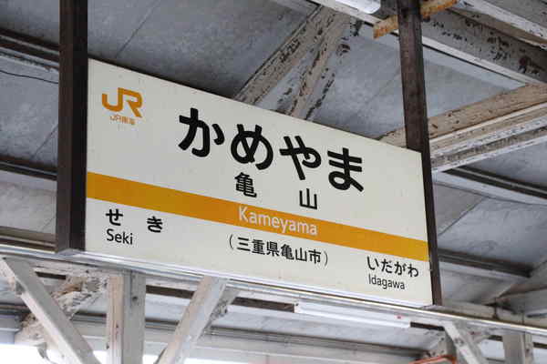 亀山駅駅名標