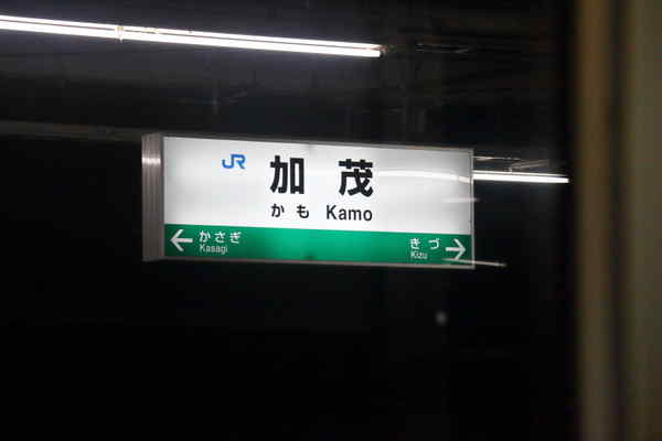 加茂駅駅名標