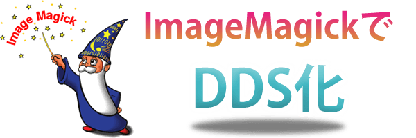 ImagemagickでDDS化