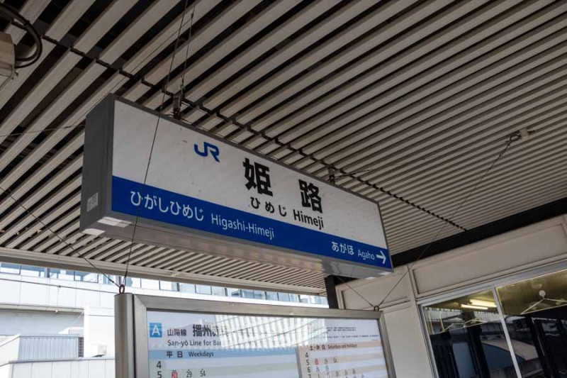 姫路駅駅名標