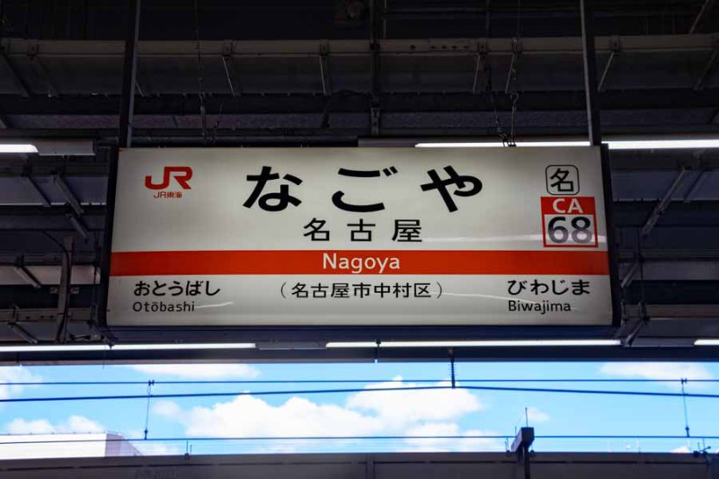 名古屋駅駅名標