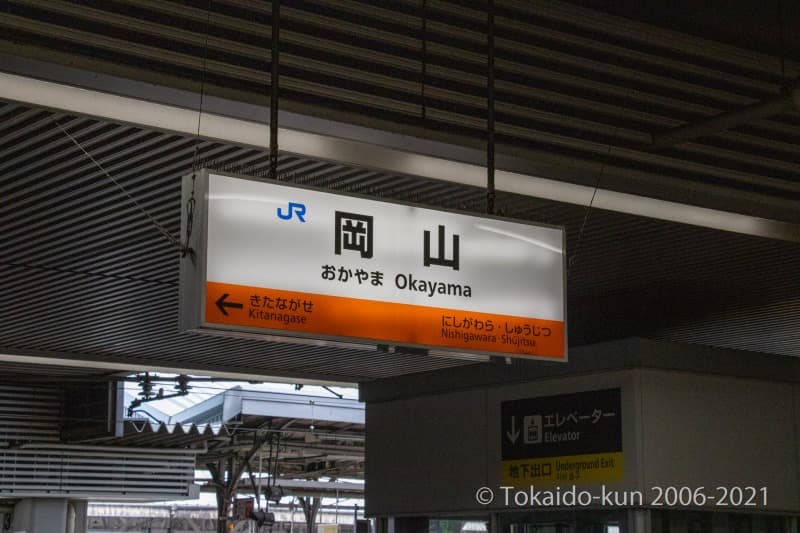 岡山駅の駅名標
