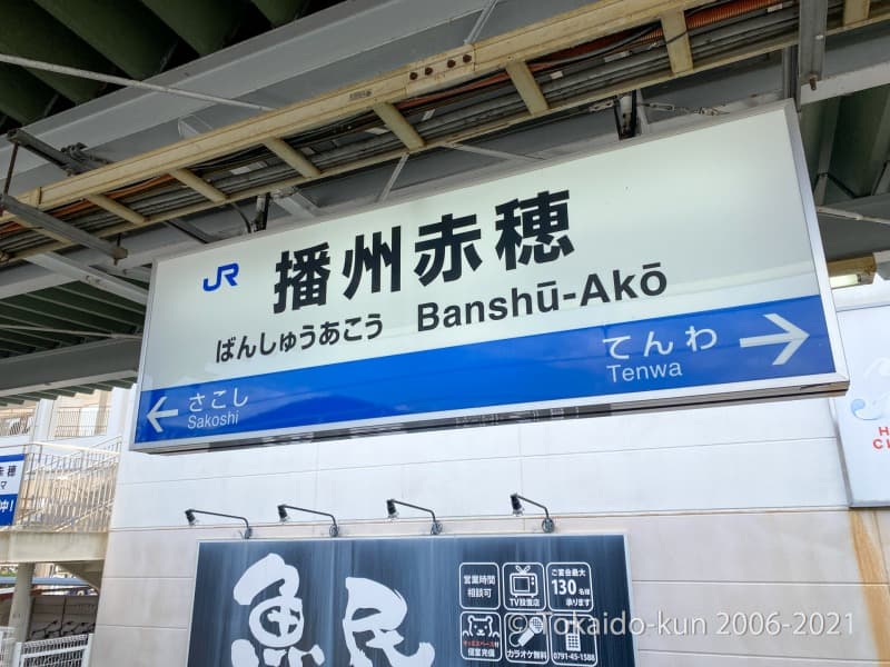 播州赤穂駅の駅名標