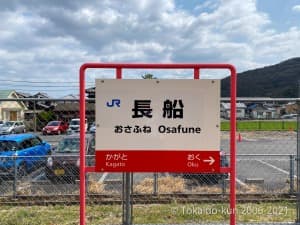 長船駅の駅名標