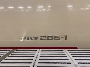 クハネ285-1