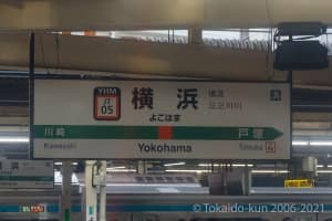 横浜駅
