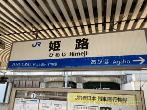 姫路駅駅名標