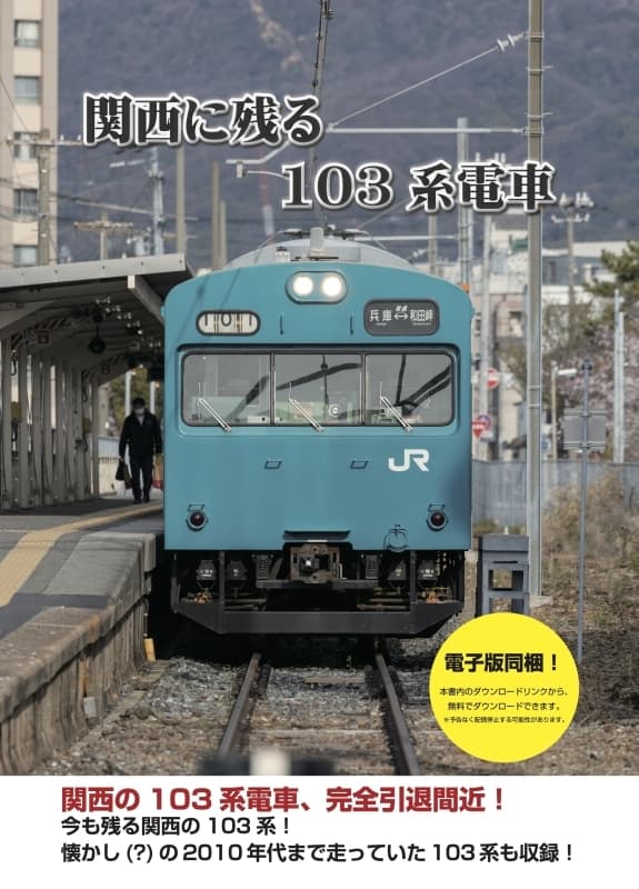 関西に残る103系電車-表紙