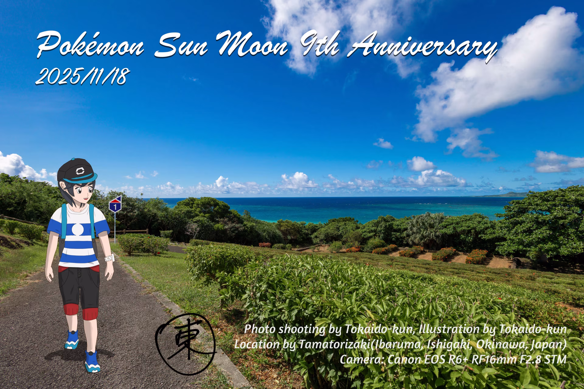 ポケットモンスターサン・ムーン発売9周年記念絵